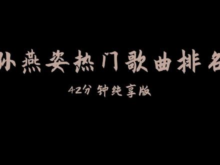 “冷门歌手”孙燕姿十大热门歌曲纯享版 #孙燕姿 #冷门歌手 #热门音乐🔥 #音乐分享完整版