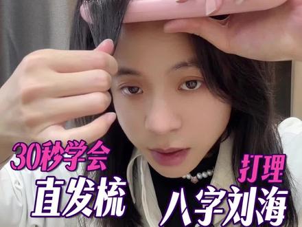 直发梳怎么卷八字刘海✅ 发型师第一次用直发梳是什么体验👀#抖音风格实验室 #直发梳的正确用法 #直发梳造型 #八字刘海卷发教程 #自己做发型