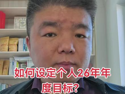 如何设定个人26年年度目标?
