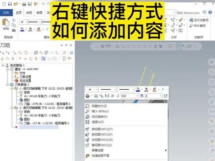 右键快捷方式如何添加内容,看完就会了。记得点赞关注哦#cnc加工中心 #数控加工 #mastercam