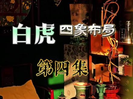 茶室改造之四象布局。第四集【白虎位】讲白虎位一定要和青龙来做参照,才能讲的透彻。个人观念,认同请点赞收藏,快乐要分享给你身边的好基友,不认同请不必口下留情,欢迎评论区交流探讨。ok,下期更新明堂朱雀位,敬请期待#分享你的茶室布置图 #真实分享生活计划#生活美学#中式茶室#茶空间