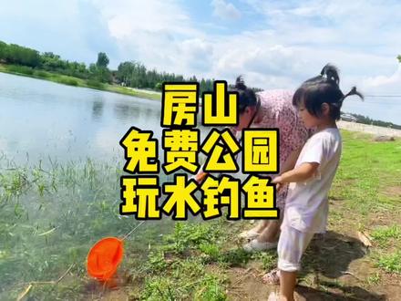 房山的免费大公园,玩水钓鱼都很棒~还可以露营野餐,整个公园树荫特别多~#周末去哪玩 #旅行大玩家 #旅行推荐官