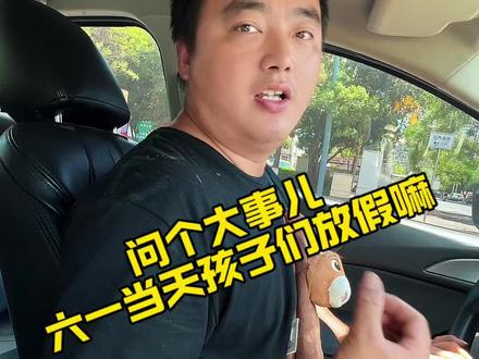 问个大事儿,六一当天孩子们放假嘛? #沧州#游乐场#嗨享玩