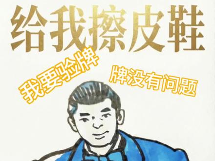 简笔画给我擦皮鞋#给我擦皮鞋 #我要验牌 #牌没有问题 #简笔画