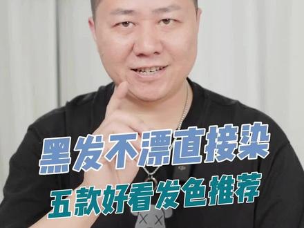 黑发不褪不漂可以染的5个发色#染发 #显白发色 #在家染发 #高级染发