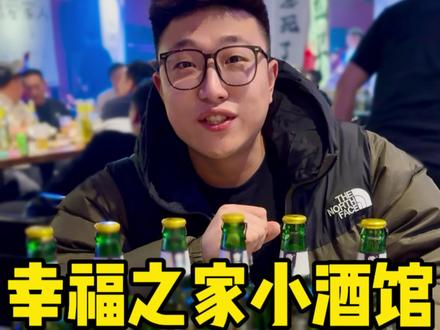 沈阳和平新华路新开了一家氛围特别好的小酒馆,29块9玩一宿 #休闲娱乐好去处 #休闲娱乐 #内容太过真实 #原创视频 #小赵的探店日记