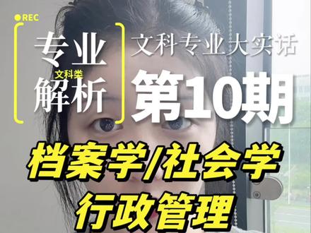 分数不高还想进体制?这三个文科专业被严重低估
#档案学 #行政管理 #会计 #选专业 #文科专业