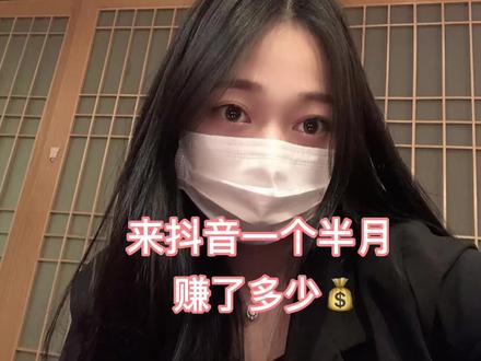#杭漂 我来抖音一个半月赚了多少💰?以及中视屏伙伴计划怎么赚的,感谢抖音!#中视屏伙伴合作计划 #自媒体 @抖音小助手 @DOU+小助手