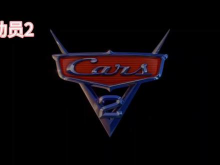 汽车总动员2#汽车总动员系列