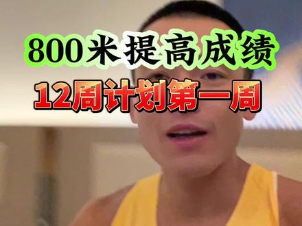 #800米 训练计划!接下来3-7天会更新一周训练计划,共12周,第一周比较轻松,之后会逐步提升#跑步
