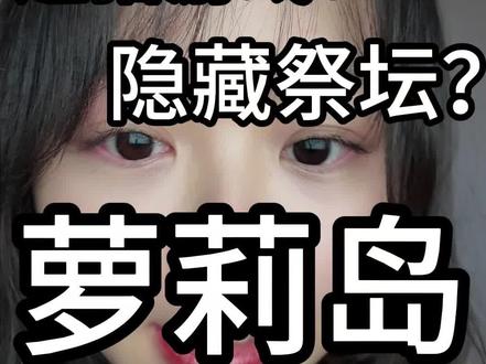 加勒比海的隐藏祭坛 #热点新闻事件 #萝莉岛 #睡前故事