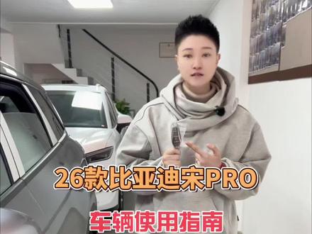 #科普汽车知识 #每天一个用车知识 #汽车知识干货 #比亚迪宋pro #汽车知识分享 26款比亚迪宋pro(汽车使用指南)门边键、后备箱、方向盘