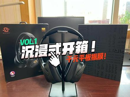 沉浸式开箱千元级性价比之王——漫步者STAX SPIRIT S3,千元能买到的平板振膜耳机,国货YYDS🥰🥰🥰@抖音小助手 #漫步者 #hifi #hifi耳机 #蓝牙耳机 #国货之光