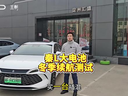 比亚迪秦L210公里冬季续航测试 #买一台插混送一台纯电 #2026款秦LDMi上大电池210KM#定州汇盛