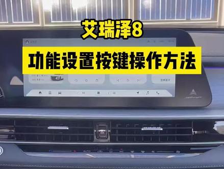 艾瑞泽8功能设置按键操作方法#艾瑞泽8