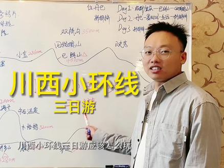 重庆出发,川西小环线三日游,行程路线分享。需要的朋友可以收藏起来#抖音旅游 #川西旅行 #成都周边游 #重庆周边游 #重庆旅游 #自驾游