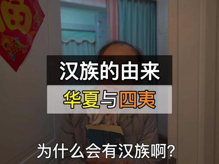 原来“汉族”来例这么热血!所以,当前任何的困难,都将成为中华民族前进的动力!