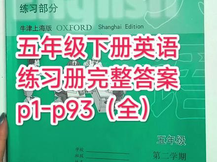 上海五年级下册英语练习册p1-p93完整版答案
#上海五年级 #上海五年级英语 #小学英语 #上海小学 #英语学习