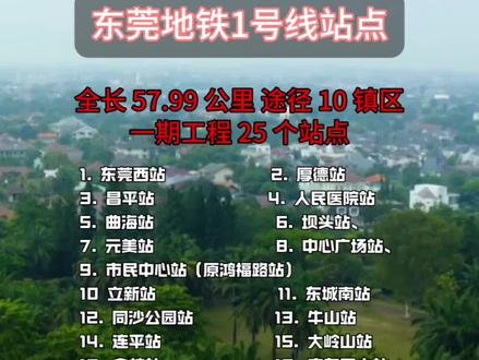 #创作灵感 东莞地铁1号线 一期25站点#东莞#广州#深圳