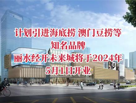 丽水经开未来城作为全新的商业力量,将于2024年5月1日闪耀启幕,项目以MALL+X的商业运营模型、差异化的创新运营理念,辐射超60万成熟消费群,为消费者打造一座追求更加美好生活方式的购物中心,为丽水商业升级绽放异彩。#丽水