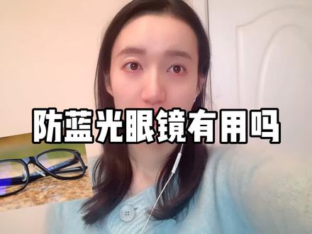 夜间减少玩手机、不要长时间对着电脑都可以缓解眼疲劳,但我……做不到呀……😊#科普 #vlog
