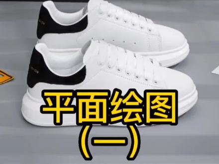 #麦昆鞋 平面快速绘图(一)