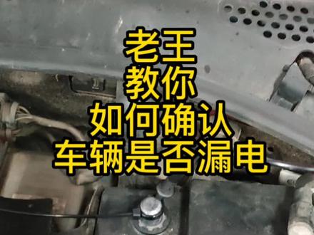 老王手把手教你查漏电!
#汽车维修 #汽车人共创计划