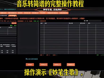 怎样把AI音乐转换成音乐简谱?AI歌曲转换为简谱的操作教程。 AI歌曲转简谱的保姆级教程,把你创作的歌曲制作成简谱的软件,本内容由AI生成。#AI歌曲转换简谱 #音乐转换简谱 #AI音乐制作简谱 #简谱转换软件#内容由ai生成