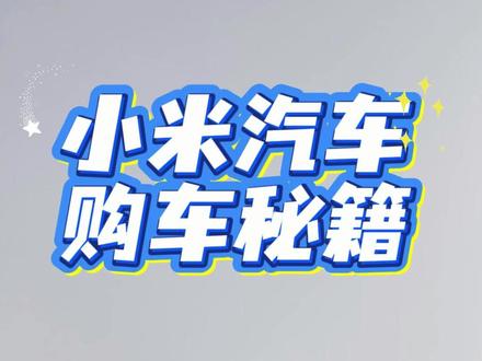 小米汽车购车秘籍 打算订车的朋友,可以左滑看看,帮你少踩坑?这几个内幕,销售基本不会主动说。#小米汽车 #小米汽车福利#su7 #yu7