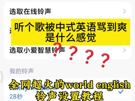 谁要的《World Chinglish》铃声免费设置教程来啦!#分享音乐 #剪映 #剪映模板 #魔性歌曲 world chinglish完整版 world chinglish歌曲 world chinglish原唱 world chinglish是什么意思 world chinglish完整音频 world chinglish歌词 world chinglish歌曲出处 world chinglish原版 world chinglish歌曲来源 world chinglish中式英语神曲 world chinglish魔性歌曲 world chinglish全网爆火 world chinglish外网热评 world chinglish创作背景 world chinglish翻唱版本 world chinglish无水印音频 world chinglish歌曲梗来源 world chinglish完整版下载 world chinglish洗脑神曲 world chinglish为什么火 world chinglish铃声 world chinglish铃声设置教程 world chinglish怎么设置铃声 worldchinglish 中式英语神曲world chinglish world chinglish来电铃声 world chinglish免费铃声 world chinglish微信铃声 world chinglish超火铃声 world chinglish魔性铃声