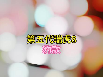 第五代瑞虎8 豹款 #奇瑞弥勒尚瑞