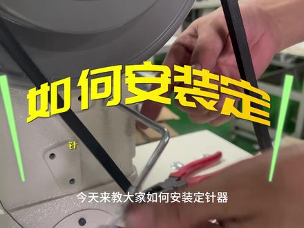 跟着师傅学起来,一看就会,简单易上手,江龙针车工业缝纫机441大水牛高车缝纫机如何安装定针器教学视频 ~工业缝纫机的定针器要怎么安装?#定针器 #缝纫机安装 #工业缝纫机维修 #工业缝纫机推荐 #江龙针车