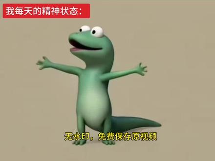 绿色蜥蜴魔性跳舞原版 蜥蜴跳舞素材 蜥蜴跳舞表情包微信 蜥蜴跳舞ai 蜥蜴跳舞真人版 蜥蜴跳舞翻跳 蜥蜴跳舞每天的精神状态 绿色蜥蜴魔性跳舞原版 蜥蜴跳舞的视频真人版 蜥蜴跳舞电影 #剪映 #蜥蜴跳舞 #蜥蜴AI跳舞特效 #蜥蜴跳舞原视频
