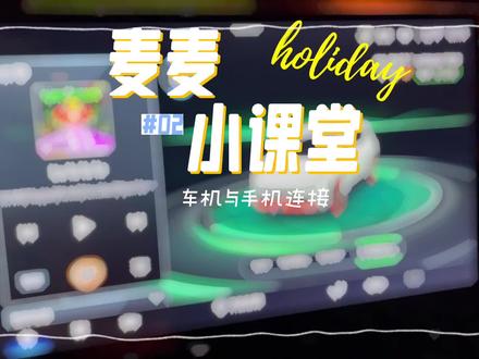 埃安Y用车技巧车机连接手机的几种方式,你学会了么#广汽埃安 #麦麦埃车 #埃安y