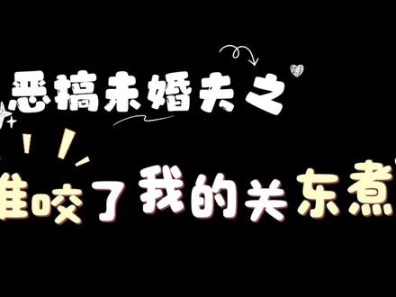 话痨小姐恶搞沉默先生