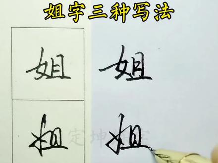 姐字三种写法 #实用行书 #练字技巧 #成人练字