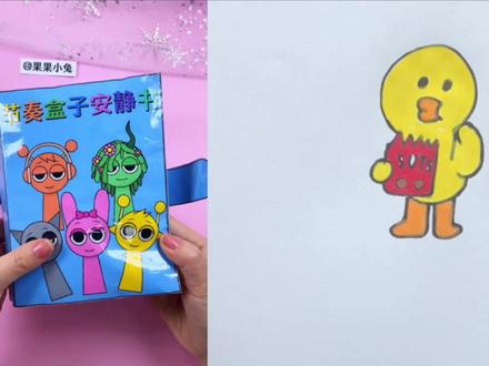 自制节奏盒子安静书 #自制玩具书#手工制作#儿童手工#简笔画