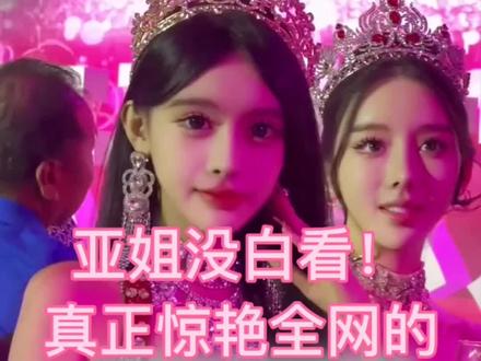亚姐没白看!真正惊艳全网的是这两个人
#第36届亚洲小姐 #亚姐肖凯云 #选美名场面 #东方气质天花板 #选美评委萧纤纤