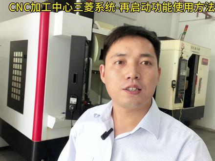 CNC加工中心三菱系统再启动功能使用方法#cnc加工中心 #数控编程 #ug编程培训 #车铣复合编程培训 #五轴编程培训 @抖音小助手