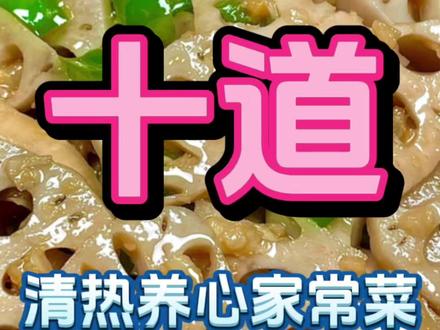 立夏要多吃的十道清热养心家常菜‼️最后一道好吃到转圈 #立夏 #立夏吃什么 #立夏节气 #立夏养生 #清热去火