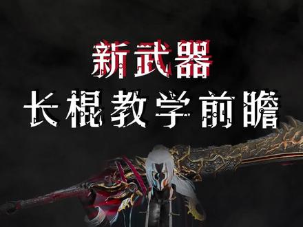 永劫无间新武器『棍』教学前瞻!武器招式、连招技巧、魂玉一览#永劫无间 #永劫无间攻略 #永劫无间教学