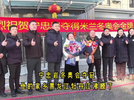 宁忠岩!破纪录!中国第三金!家乡沸腾了!
北京时间2月20日凌晨,米兰-科尔蒂纳冬奥会赛场再传捷报!在速度滑冰男子1500米比赛中,中国黑龙江名将宁忠岩发挥神勇,以1分41秒98的惊人成绩率先冲线,一举打破奥运会纪录,强势夺冠!夺冠消息传来,宁忠岩的家乡黑龙江牡丹江一片欢腾,为了庆祝他夺冠,很多人一夜未眠。今早8时50分,在宁忠岩家楼下,喜庆的鞭炮声震天响。黑龙江省体育局副局长庄士超,牡丹江市文体广电和旅游局局长鄂艳娟,黑龙江省冰上训练中心领导班子成员、副主任刘志远、王妍、曲士博,宁安市副市长李丹,宁安市教育体育局局长房修林,宁忠岩的教练——牡丹江冬季运动训练中心速滑教练陈培军等一行人专程来到宁忠岩家中,向其父母送上鲜花与祝贺。众人共同回顾了这枚历史性金牌的诞生,分享属于中国冰雪的荣耀时刻。从牡丹江畔到冬奥之巅,宁忠岩用破纪录的表现,向世界展现了中国速度!祝贺宁忠岩!
#牡丹江市 #v眼看龙江 #冰雪燃情乐在雪城#万千气象看龙江#赏冰乐雪到龙江