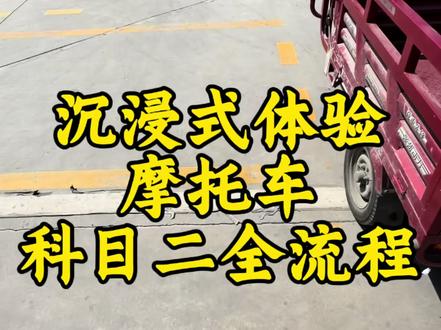 第一视角体验摩托车一把过 还在怕摩托车科目二挂科,第一视角带你沉浸式走完全流程!#摩托车 #抖音二创激励计划