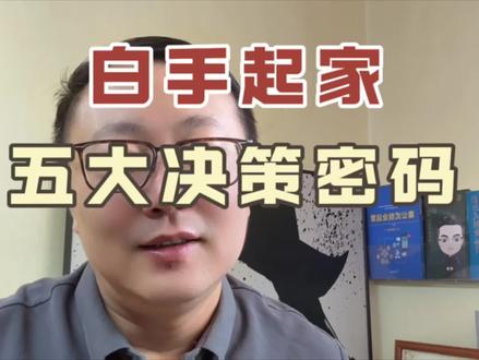 颠覆认知,白手起家五大决策密码,每次选择变成捷径 #白手起家 #超级个体 #选择大于努力 #个人经验分享 #赚钱