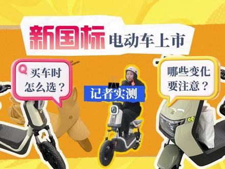 新在哪?严在哪?记者实地探访新国标“小电驴” 12月1日,新修订的强制性国家标准《电动自行车安全技术规范》实施过渡期正式结束,符合新标准的电动自行车正在陆续投放市场。同时,旧版标准车辆全面禁止销售。新国标“小电驴”超速会自动断电吗?新车型能否搭载儿童,头盔充电器该往哪里放?针对网友关心的热点问题,12月3日,新华日报·交汇点记者到南京一家电动自行车专卖店探访。#电动车 #新国标电动车
新华日报·交汇点记者 徐亦丹 樊玉立/文 韩军/视频 葛逸潭/设计