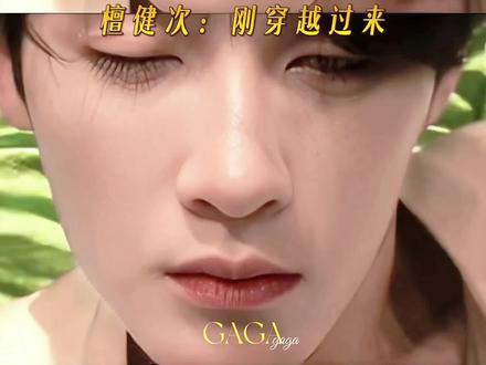 檀健次:刚穿越过来,有点不适应很正常~#谢却山 #檀健次白西装贵公子来了