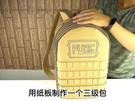 纸板制作三级包 #手工diy #吃鸡 #手工