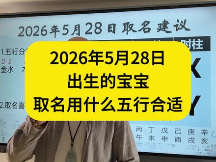 2026年5月28日出生的宝宝起名用什么五行#宝宝姓名 #新生儿姓名