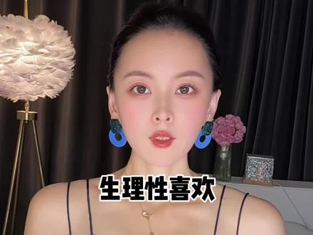 没有生理性喜欢,女人绝对不可能爱上你