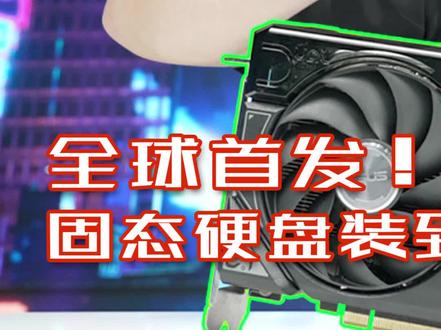 全球首发!固态硬盘装到4060显卡上【3】#显卡 #装机 #电脑